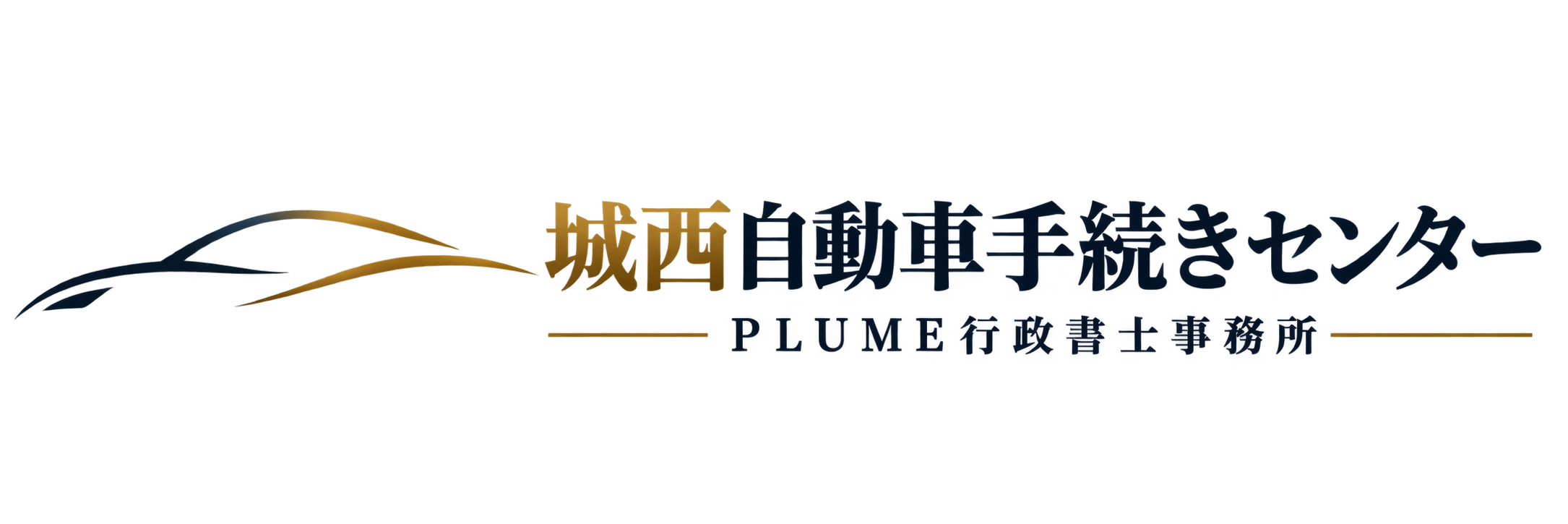 城西自動車手続センター